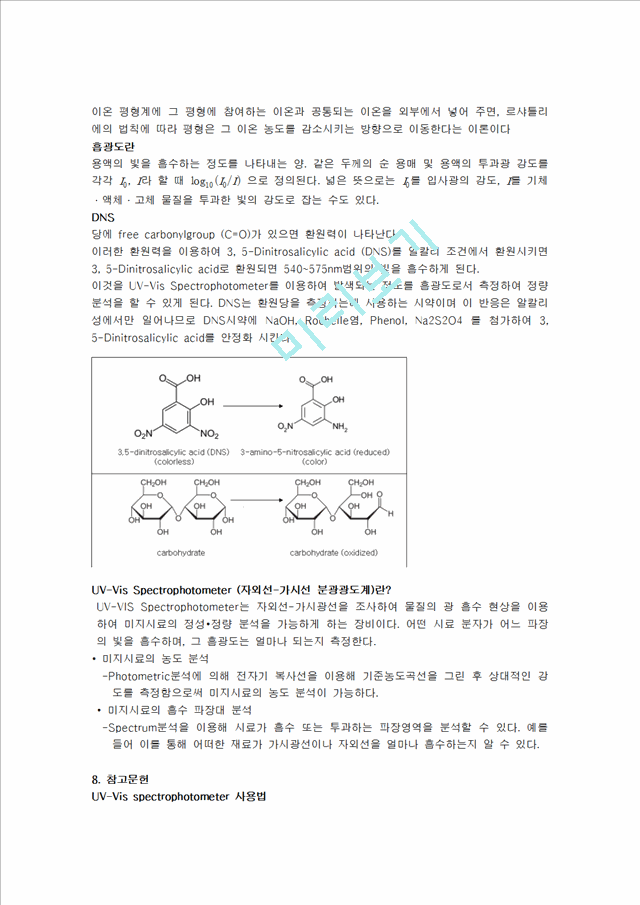 [의학,약학]세포 생물학 실험 - pH 변화에 따른 Enzyme의 Activty[pH 효소 활성화]   (5 )